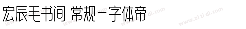宏辰毛书间 常规字体转换